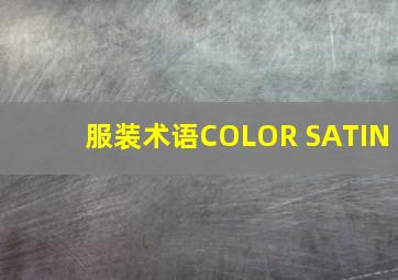 服装术语COLOR SATIN